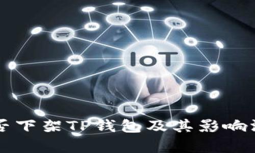 美国是否下架TP钱包及其影响深度分析