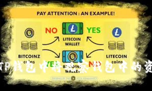 如何在TP钱包中将观察钱包中的资产转账