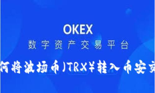 TP钱包如何将波场币（TRX）转入币安交易所详解