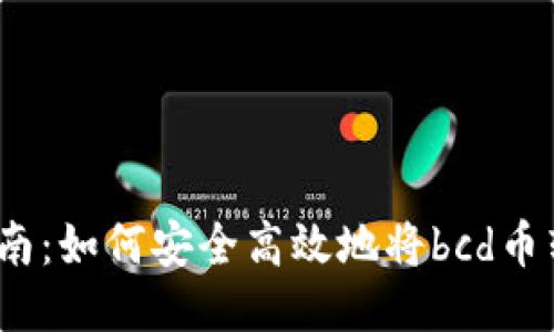 bcd币转账指南：如何安全高效地将bcd币转移到TP钱包