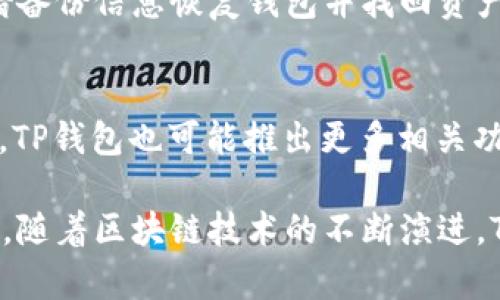 TP钱包是属于谁的

在数字货币和区块链技术迅速发展的今日，众多钱包软件应运而生，其中TP钱包凭借其简单的使用界面和强大的功能受到了广泛的关注和使用。然而，在众多用户心中，TP钱包究竟属于谁，背后又有什么样的故事呢？本文将深入探讨TP钱包的背景、功能、特色以及其背后的团队和发展历程。

TP钱包的基本介绍
TP钱包是一个多链数字货币钱包，支持以太坊、比特币、波场等多种主流区块链资产的存储与管理。它为用户提供了私钥管理、资产管理以及去中心化交易等功能。用户可以通过TP钱包方便地管理自己的数字资产，参与链上的各种活动，例如DeFi、NFT等。

TP钱包的开发团队
TP钱包是由一个技术团队开发的，具体是由哪个团队或公司所有，往往并没有公开显示的详细资料。一般来说，数字资产钱包背后的团队会包括区块链开发者、产品经理和市场运营人员等，他们共同努力，为用户提供更加安全便捷的使用体验。虽然TP钱包的确切所有权不易界定，但可以确保的是，它是由一群致力于区块链技术和数字资产的专业人士共同创建和维护的。

TP钱包的安全性
对于任何数字货币钱包而言，安全性都是用户最为关心的问题之一。TP钱包通过互联网的去中心化特性，采用了多种安全措施来保障用户的资产安全，例如钱包的私钥由用户本人保管，而不是存储在服务器上，这样即使服务器受到攻击，用户的资产也不会丢失。此外，TP钱包还支持多重签名和离线签名等功能，以进一步提高安全性。

TP钱包的主要功能
TP钱包具备包括但不限于以下几个主要功能：
ul
    listrong资产管理：/strong用户可以轻松地查看和管理自己的多个数字资产，包括余额、交易记录等。/li
    listrong去中心化交易：/strong用户可以通过TP钱包参与去中心化交易市场，进行数字资产的买卖。/li
    listrongDApp接入：/strongTP钱包还能无缝连接至多种去中心化应用，用户只需在钱包内点击即可使用。/li
    listrongNFT交易：/strong作为数字收藏品的一种，用户可以在TP钱包中管理和交易NFT。/li
/ul

TP钱包的用户群体
TP钱包的用户群体涵盖了从刚入门的数字货币新手到经验丰富的交易员。由于其友好的用户界面和丰富的功能，使得它成为许多用户的首选钱包。有许多用户通过TP钱包参与了各类DeFi项目和NFT交易，因此它在数字经济中扮演了越来越重要的角色。

TP钱包的市场前景
随着数字货币和区块链技术的日益普及，TP钱包的市场前景也逐渐被外界看好。它的多链支持使得用户不再局限于单一的数字资产，能够更加方便地进行资产多样化管理。同时，去中心化金融的兴起也为TP钱包的进一步发展提供了动力。

相关问题及详细解答

h41. TP钱包是否安全？/h4
安全性是用户选择钱包时最为关心的问题之一。TP钱包通过多重签名、私钥本地存储等技术手段来确保用户资产的安全。此外，建议用户在使用TP钱包时，定期更换密码，并开启双重身份验证等安全措施，以提升安全性。

h42. TP钱包支持哪些类型的数字资产？/h4
TP钱包支持主流的区块链资产，主要包括比特币、以太坊、波场等多种数字货币，用户可以在同一个钱包中管理不同类型的资产，极大地方便了用户的操作和管理。

h43. 使用TP钱包需要支付手续费吗？/h4
在使用TP钱包进行交易时，用户需要支付一定的网络手续费，这些手续费会根据交易的复杂程度和网络的拥堵情况而有所不同。通常，在交易时会自动计算出所需的手续费，用户可以根据需要自行调整。

h44. 如何备份TP钱包？/h4
备份TP钱包是确保资产安全的重要一步。用户可以通过导出私钥或助记词进行备份，建议将备份信息保存在安全的地方，不可泄露给他人。若钱包出现问题，用户可以凭借备份信息恢复钱包并找回资产。

h45. TP钱包的未来发展方向是什么？/h4
未来，TP钱包将继续扩展其功能，增加对更多区块链资产的支持，同时也会提升用户体验，比如钱包的操作界面、提升交易速度等。此外，随着DeFi和NFT等趋势的不断发展，TP钱包也可能推出更多相关功能，以适应市场的变化。

总结而言，TP钱包是一个面向广大用户的多链数字货币钱包，虽然其背后的具体团队和所有权不明确，但凭借其便捷的功能与安全的设计，已然成为许多用户的首选工具。随着区块链技术的不断演进，TP钱包的前景也相对乐观，用户在使用中如能合理管理和保护个人资产，将会在数字经济时代中受益匪浅。