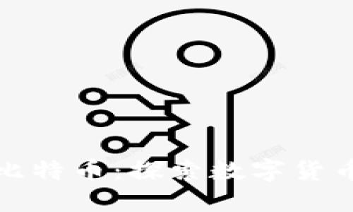 郑州区块链与比特币：探索数字货币的未来与机遇