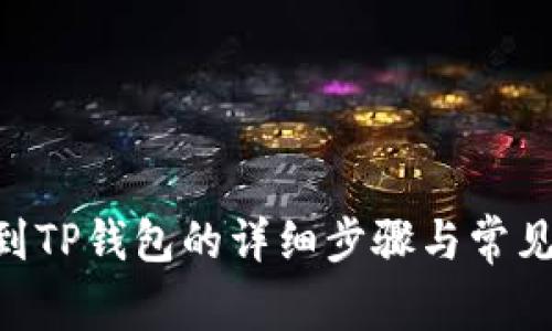 CKB提币到TP钱包的详细步骤与常见问题解答