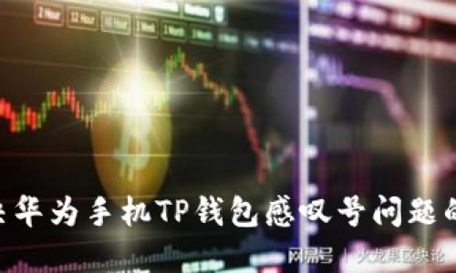 ziaoti解决华为手机TP钱包感叹号问题的详细指南