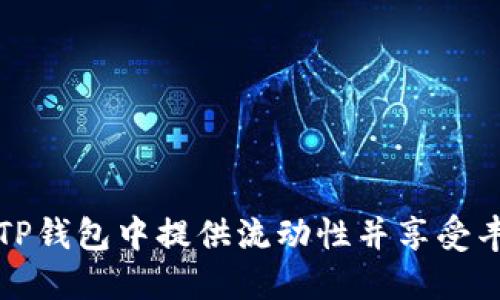 如何在TP钱包中提供流动性并享受丰厚收益