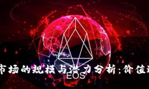 印度区块链市场的规模与潜力分析：价值达数亿人民币