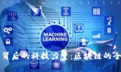 比特币背后的科技力量：区块链的全面解析