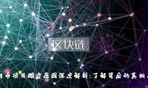 区块链币项目塌方原因深度解析:了解背后的真相与教训