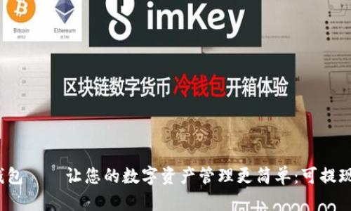 TP钱包——让您的数字资产管理更简单：可提现吗？