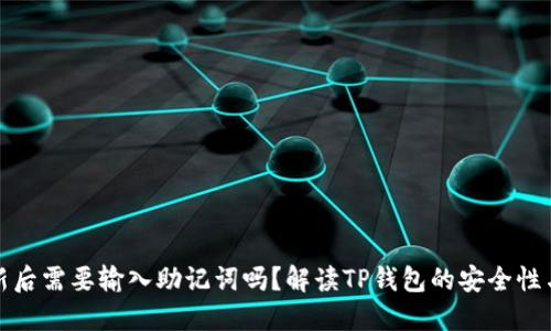 TP钱包更新后需要输入助记词吗？解读TP钱包的安全性与使用技巧