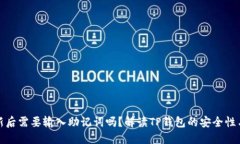 TP钱包更新后需要输入助记词吗？解读TP钱包的安