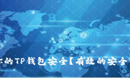 如何保障你的TP钱包安全？有效的安全策略和技巧