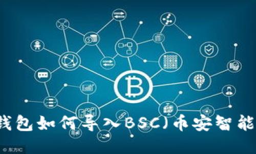 电脑TP钱包如何导入BSC（币安智能链）教程