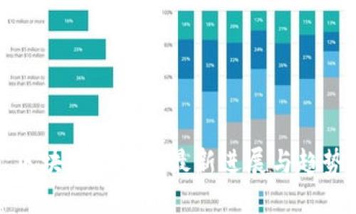区块链治理的最新进展与趋势