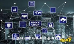 区块链治理的最新进展与趋势