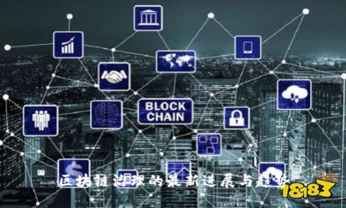 区块链治理的最新进展与趋势