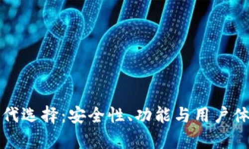 TP钱包的替代选择：安全性、功能与用户体验全面解析