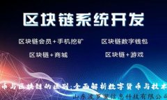 莱特币与区块链的区别：全面解析数字货币与技