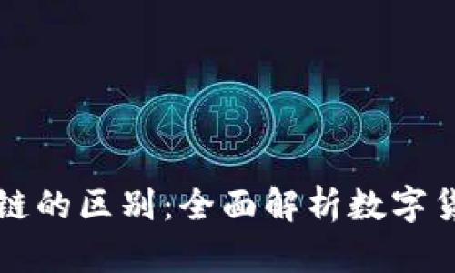 莱特币与区块链的区别：全面解析数字货币与技术基础