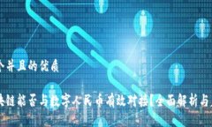 思考一个并且的优质国内区块链能否与数字人民