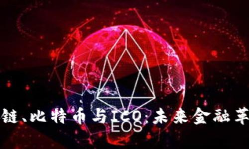 全面解析区块链、比特币与ICO：未来金融革命的三大基石
