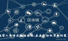 数字人民币区块链架构：未来金融的革命性变革