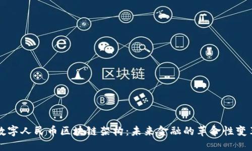 数字人民币区块链架构：未来金融的革命性变革