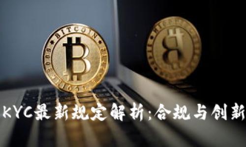 区块链KYC最新规定解析：合规与创新的平衡