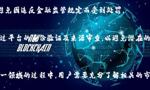 在区块链和数字货币领域，“OTC”通常指的是“场外交易”（Over-The-Counter），而“提币”则是指将自己的数字货币从交易所或钱包中提取至个人控制的钱包地址。综合这两个概念，“OTC区块链提币”意味着用户在进行场外交易时，将自己在交易所的数字资产提取出来，以便进行私人交易或储存。

在深入探讨OTC区块链提币的意义，以及它如何影响数字货币市场之前，让我们先了解一下相关的概念。

### OTC交易的定义与特点

什么是OTC交易？
OTC交易是指通过非公开市场进行买卖的交易方式。在数字货币领域，OTC交易通常涉及大宗交易，即用户希望一次性买入或卖出大量的数字货币，而这通常在公开交易市场上难以完成，因为大量交易会导致价格波动。

OTC交易的特点
OTC交易与传统交易所的交易相比，有几个显著的特点：
ul
    listrong隐私性：/strong由于OTC交易不在公共交易平台上进行，交易双方的信息和交易量通常是保密的。/li
    listrong灵活性：/strongOTC交易允许交易双方根据自己的需求协商价格和交易条件，提供了更大的灵活性。/li
    listrong减少市场波动：/strong由于大宗交易不在公开市场上进行，其对市场价格的影响相对较小，能够避免因大交易而导致的价格剧烈波动。/li
/ul

### 提币的过程

提币的定义
提币是指用户将自己的数字货币从交易所或其他钱包提取到个人钱包的过程。提币通常需要用户提供其个人钱包地址，并确认提取的金额。

提币的步骤
提币的过程通常包括以下几个步骤：
ol
    listrong登录交易所：/strong用户首先需要登录到他们的数字货币交易账户。/li
    listrong选择提币选项：/strong在交易所的界面中，找到“提币”或“资产提取”的选项。/li
    listrong填写提币信息：/strong输入要提取的金额和目标钱包地址。/li
    listrong确认提币：/strong通常交易所会向用户发送确认邮件或短信，以确保提币请求是用户本人发起的。/li
    listrong等待处理：/strong提币请求提交后，交易所会进行处理，通常需要一定的时间。/li
/ol

## OTC区块链提币的意义

OTC区块链提币的意义在于，它允许用户在进行场外交易时更灵活地管理和控制他们的数字资产。用户可以通过提币将资金转移至个人控制的钱包中，这在安全、隐私和灵活性上都有显著优势。

### OTC区块链提币的优势

安全性
使用OTC区块链提币，用户能够将资产从交易所提取到个人钱包中，降低了资产被盗或被黑客攻击的风险。如果用户的交易所账户受到攻击，他们的数字资产可能会面临丢失的风险。

隐私保护
OTC交易提供了比传统交易更高的隐私保护，尤其是对于大宗交易或高净值用户来说，保护交易信息至关重要。通过提币，用户可以避免交易所的数据泄露风险。

降低市场影响
在进行大额交易时，通过私人渠道进行OTC交易和提币，可以避免因大量出售导致市场价格波动，确保用户的资产价值在交易过程中尽量不受影响。

### OTC提币的风险

尽管OTC区块链提币带来了众多优势，但也伴随着一定的风险和挑战：

流动性风险
OTC市场的流动性可能不足，特别是在某些低交易量的数字货币上，用户可能需要承担额外的流动性风险。因此，用户在进行OTC交易时需要了解其流动性状况。

合规风险
OTC交易的监管环境比较复杂，不同国家针对数字货币的法律法规各异。因此，参与OTC交易的用户需要确保他们的操作符合当地法律法规，以避免潜在的合规风险。

### 使用OTC提币的最佳实践

统计市场行情
在进行OTC交易前，用户应仔细研究市场行情，了解当前的价格走势以及相关的市场信息。这有助于用户找到最佳的交易机会，并减少潜在的损失。

选择合适的交易平台
OTC平台众多，用户在选择平台时应考虑其信誉、交易手续费及客户服务等关键因素，以确保交易的安全和顺利进行。

谨慎选择交易伙伴
如果是直接与其他用户进行OTC交易，那么需要谨慎选择交易伙伴，确保对方是可信赖的交易对象。可以通过一些第三方平台或中介机构来降低信任风险。

## 相关问题解答

在描述了OTC区块链提币的概念、意义和最佳实践之后，以下是可能存在的5个相关问题及其详细解答。

### 如何选择可靠的OTC交易平台？

市场声誉与安全性
选择可靠的OTC交易平台时，首先要考虑其市场声誉。用户可以通过查阅网上评价、社区讨论以及用户反馈了解平台的信誉。此外，平台的安全性也至关重要，确保其采取了必要的安全措施，如多重身份验证和资金保障措施。

手续费与交易成本
每个交易平台的手续费结构都不同，用户应该仔细研究每笔交易的费用，以避免在交易过程中产生不必要的额外成本。此外，某些平台可能会提供不同支付方式的优惠，用户也可以多加比较。

平台的流动性
对于频繁进行大宗交易的用户来说，平台的流动性非常重要。流动性不足可能导致用户无法在理想价格下完成交易，因此选择流动性好的平台是明智的选择。

### OTC提币是否会影响数字货币的市场价格？

市场交易影响
OTC提币通常不会像公开市场交易那样直接影响价格，因为这些交易在较小的圈子内进行，非公开交易的机制使它们较少引起市场的关注，从而减少了价格波动的可能性。

市场心理因素
然而，OTC提币对市场价格的长期影响还是值得关注的。如果某个数字货币的OTC交易量大幅增加，可能会使市场对该货币的需求预期产生变化，进而影响市场情绪。

### 提币过程中需要注意哪些安全事项？

验证钱包地址
在提币时，用户必须确保填写的目标钱包地址是正确的，因为一旦提币进入错误地址，资金可能无法恢复。

使用冷钱包存储
为了提高安全性，用户应考虑将长期持有的资产存储在冷钱包中，而不是保存在交易所的热钱包中。冷钱包更加安全，不易受到网络攻击。

此外，用户还需要定期更新密码，使用双重认证等措施来确保自己的资产安全。

### OTC交易对小额投资者有何影响？

市场参与与价格发现
OTC交易主要面向高净值投资者及大宗交易，相对而言，小额投资者在这样的市场中参与较少。然而，OTC交易的流动性有助于整个市场的价格发现，使得小额投资者在公开交易所中获得更为合理的交易价格。

间接影响
尽管小额投资者不直接参与OTC交易，但他们仍可能受OTC市场交易量的变化影响，特别是在流动性提升、市场情绪波动的情况下。

### OTC提币有哪些法律风险？

合规性审查
OTC市场的监管环境不尽相同，各国对数字货币的法律法规也各异。用户在进行OTC交易时，要确保其行为符合当地法律法规，避免因违反金融监管规定而受到处罚。

反洗钱法规
大多数国家都要求金融交易进行合规性审查，尤其是涉及大额资金的交易。因此，在进行OTC交易和提币时，用户有可能需要经过平台的身份验证及来源审查，以避免潜在的法律风险。

### 总结

运用OTC区块链提币的方式，可以为用户提供更多的灵活性和安全性，但与此同时，也必须警惕其背后的风险与挑战。在参与这一领域的过程中，用户需要充分了解相关的市场行情、选择合适的交易平台，并保障自身的安全与合规性。只有这样，才能在数字货币的世界中获得更好的体验与收益。