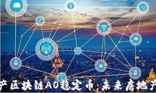 
大中华房地产区块链AO稳定币：未来房地产的金融革命