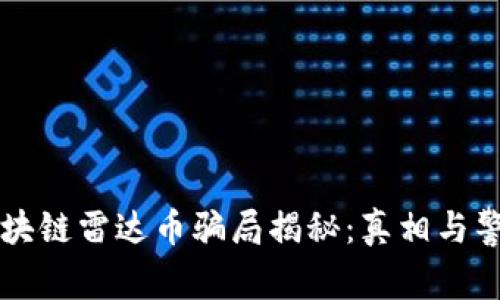 区块链雷达币骗局揭秘：真相与警示