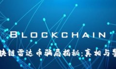 区块链雷达币骗局揭秘：真相与警示