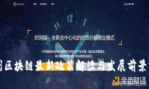 杭州区块链最新政策解读与发展前景分析
