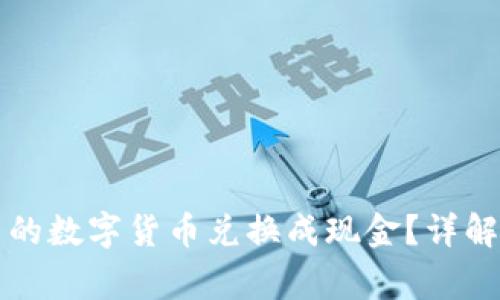 如何将TP钱包中的数字货币兑换成现金？详解步骤与注意事项