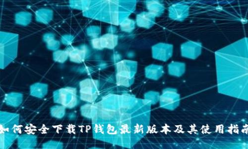 如何安全下载TP钱包最新版本及其使用指南