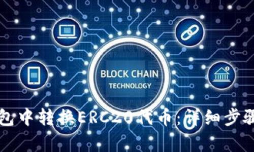 如何在TP钱包中转换ERC20代币：详细步骤与实例解析