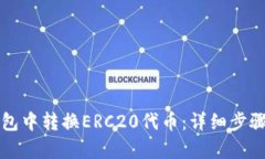 如何在TP钱包中转换ERC20代币：详细步骤与实例解
