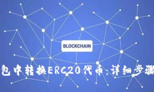如何在TP钱包中转换ERC20代币：详细步骤与实例解析