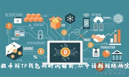 交易所提币到TP钱包的时间解析：从申请到到账的完整指南