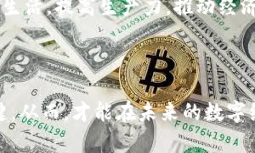 baioti今日区块链最新调查数据分析与趋势/baioti
区块链, 调查数据, 最新趋势, 市场分析/guanjianci

在数字经济蓬勃发展的当下，区块链技术作为一种颠覆传统产业的创新技术，正受到越来越多的关注。随着越来越多的行业开始理解并应用区块链，相关的调查数据也不断被发布。今日，我们将深入分析最新的区块链调查数据，包括市场动态、用户接受度、技术应用情况以及未来的发展趋势。

本文将从多个角度探讨这些数据的含义、对行业的影响，以及用户和企业如何适应这样的变化。同时，我们也将就相关话题提出5个关键问题，逐一进行详细的讨论，以便全面理解区块链技术所带来的变革。

一、区块链市场的发展现状

根据最新的调查数据显示，区块链市场规模在过去一年中稳步增长，预计到2025年，全球市场将超过600亿美元。这个增长背后的原因是多方面的。首先，有越来越多的企业认识到区块链技术在数据透明度、交易安全性等方面的优势。其次，政府和金融机构也开始关注区块链在减少交易成本、提高效率等方面的应用。

尤其是在金融行业，区块链技术的应用范围从数字货币扩展到了智能合约、供应链金融等多个领域。此外，随着NFT（非同质化代币）市场的兴起，越来越多的艺术家和创作者利用区块链进行作品验证和交易，这进一步推动了区块链技术的普及与应用。

二、用户接受度和应用案例

调查数据显示，用户对区块链技术的接受度正在上升。根据一项全球范围的问卷调查，约65%的受访者表示他们对区块链的基本概念有所了解，42%的人表示他们已经在某种程度上使用过区块链应用，如数字钱包或加密货币。尽管如此，还有一部分人对区块链技术的理解仍然停留在表面。

在实际应用方面，区块链已经被多个行业采纳。例如在物流行业，通过区块链技术可以实现全过程的跟踪与可视化，增加交易的透明度，提高客户的信任度。另一方面，在医疗行业，区块链也被用于药品追溯，以防止假药流入市场。

三、技术的创新与挑战

区块链技术本身也在不断创新。除了公链以外，私链和联盟链开始受到关注。这些链更加注重安全性和隐私性，适合企业内部及多个企业之间的信息交换。然而，随着技术的复杂性增加，区块链系统的安全性和可扩展性也面临挑战。调查指出，约53%的企业表示在推进区块链项目时遭遇了技术难题，这可能影响到整体实施的效果。

此外，法律合规性也是一种挑战。尽管区块链可以提升信息透明度，但在数据隐私保护方面，企业需谨慎以旧有法律法规为依据，从而避免违犯法规。

四、区块链的未来发展趋势

展望未来，区块链发展将会更加多元化，尤其是与人工智能、大数据等新兴技术的融合。根据数据，预计到2030年，各国政府将对区块链技术的监管变得更加成熟，可能会导致市场上出现更多的标准化规范。这将为区块链的商业应用提供更加稳固的基础。

而在行业应用方面，我们可以预见到区块链将会在智能合约、数字身份认证、物联网等领域发挥更为重要的作用。随着区块链技术的成熟，也会促使相关的从业者更好地掌握这项技术，从而推动行业的发展。

五、总结与反思

综上所述，区块链技术的迅速崛起为各行各业带来了前所未有的机遇，同时也伴随着挑战。对企业和用户而言，理解和适应这一新技术已成为当务之急。同时，调查数据的分析正是对市场变化的及时响应，为决策提供了可贵的数据支持。

作为用户或从业者，关注这些动态不仅是了解市场走向的重要途径，也是参与区块链创新的重要一步，而对于企业来说，把握这一趋势将可能带来更大的竞争优势。

问题一：区块链技术的基本概念是什么？
区块链技术的基本概念可以追溯到其最初的设计初衷：构建去中心化的安全、透明的交易网络。区块链本质上是一个由多个区块（数据块）组成的链条，每个区块中存储了一定数量的交易记录。这些交易记录通过密码学技术加密，并且每个区块都包含了前一个区块的哈希值，从而形成一个不可篡改的链条。

这一技术的核心特点包括去中心化、透明性、安全性和不可篡改性。去中心化使得交易不再依赖于中心机构，减少了系统风险。而透明性则使得交易记录可以被任何人查看，增强了信任感。安全性则依赖于强大的加密机制，防止黑客攻击和数据泄露，最后的不可篡改性保证了每一笔交易都无法被修改。

在不同的应用场景中，区块链技术可以实现不少传统方式无法达到的效果。例如，在供应链管理中，企业可以通过区块链实现对商品从生产到销售的全链条追踪，增强了透明度以及消费者的信任。

此外，区块链还能应用于金融领域、医疗健康、物联网等多个领域，展现出广阔的应用潜力。理解区块链的基本概念对参与相关行业或技术的学习都是十分重要的。

问题二：区块链技术的优缺点有哪些？
区块链技术的广泛应用带来了众多优点，然而也伴随着一定的缺点。首先，我们来看区块链的优点：

ul
    listrong去中心化： /strong使得交易在没有中介的情况下进行，从而降低了成本和潜在的系统风险。/li
    listrong透明性与可追溯性：/strong所有的交易都记录在区块链上，任何人都可以随时查阅并验证交易信息，增加了用户的信任感。/li
    listrong安全性：/strong区块链使用复杂的加密技术，阻止了数据的篡改和黑客攻击，确保了数据的完整性。/li
    listrong自动执行： /strong智能合约可以自动执行合约条款，简化了许多传统的交易流程。/li
/ul

然而，区块链技术也不乏其缺点：

ul
    listrong技术复杂性：/strong企业在实施区块链技术时可能会面临技术难题，尤其是与现有系统的兼容性问题。/li
    listrong法律和监管问题：/strong区块链技术在诸多国家的法律地位尚不明确，可能会遭遇法律风险。/li
    listrong能源消耗问题：/strong例如比特币的挖矿过程耗费大量能源，引发了环境与可持续性的讨论。/li
    listrong交易速度：/strong当前区块链的交易处理速度相较于传统支付系统仍显不足，需要进一步提高。/li
/ul

综上所述，在应用区块链技术时，需综合考虑其优缺点，通过合理的设计来最大限度发挥其优势，同时克服存在的不足。

问题三：区块链技术如何影响金融行业？
区块链技术对金融行业的影响深远，根本上改变了传统金融模式。数字货币如比特币和以太坊的出现，标志着金融市场的一场革命，这些数字资产借助区块链技术实现去中心化的交易，极大减少了传统金融系统中的中介环节。

具体来说，以下几个方面可以体现区块链对金融行业的影响：

ul
    listrong降低交易成本：/strong传统金融业务通常需要涉及多个中介，如银行、支付清算机构等，这样导致交易成本高。使用区块链技术可以直接在两方之间进行交易，减少了中介，从而降低成本。/li
    listrong提高交易速度：/strong传统跨国交易往往需要几天时间，而区块链网络允许几乎实时处理，极大提高了资金周转的效率。/li
    listrong增强安全性：/strong通过加密和共识机制，区块链提供比传统数据库更高的安全性，有效防止数据被黑客篡改或盗取。/li
    listrong促进金融创新：/strong区块链的智能合约功能使得自动化交易成为可能，可以极大加快金融产品的推出速度。/li
/ul

然而，区块链在金融行业的应用也面临挑战，特别是在监管法律方面。各国对于区块链技术和加密货币的立法尚处于探索阶段，行业参与者需保持敏感，以适应变化。

问题四：企业应该如何实施区块链技术？
企业在实施区块链技术时，需要经过几个关键步骤，以确保应用的成功和有效性。首先，企业必须明确其决策目标，制定清晰的区块链战略，明确自身希望通过区块链技术解决的问题。例如，是想降低成本，还是提高透明度？

其次，企业要进行市场调研，评估是否有合适的区块链平台满足其需求。目前市场上有多种区块链平台选择，如以太坊、Hyperledger Fabric等。不同平台各有优缺点，选择适合企业需求的平台将为后续的实施打下基础。

第三，企业应专注于培养技术团队及相关人才。区块链技术的应用需要专门的技术人才来维护和开发，因此，企业要投入资源在区块链技术的人才培养上。

此外，实施区块链需要各方的参与合作，包括供应链上下游企业、客户、监管机构等，确保信息的共享与透明。而在实施过程中，企业需定期进行评估与反馈，了解项目进展及潜在问题，积极调整策略，确保项目顺利开展。

通过这些步骤，企业不仅可以成功实施区块链技术，还能在变革中引领行业的发展。

问题五：区块链技术的未来前景如何？
展望区块链技术的未来，前景广阔。首先，随着各国政策和法律法规的逐步完善，区块链将成为更加成熟的技术，它的应用场景将越来越广泛，涵盖金融、医疗、供应链、物流等多个领域。

其次，区块链技术与其他前沿科技的融合将为其发展注入新动力。比如，区块链与人工智能结合，可以实现更加智能化的数据处理与决策，提高整体效率；与物联网结合，区块链能为大量设备提供安全的数据交换与管理解决方案。

再者，公众对区块链及数字货币的接受度正在提高。这一趋势将推动更多个体用户和企业参与到区块链生态系统当中，促进更广泛的经济合作与信息共享。

最后，随着技术的不断发展与应用的深化，区块链的效率、安全性、隐私保护等各方面的问题将逐步解决，预计到2030年，区块链技术将全面融入我们的生活，提高生产力，推动经济增长，并在许多问题上提供有效的解决方案。

综合来看，区块链未来的发展充满潜力，随着技术的持续进步和产业的不断适应，我们有理由相信，区块链将在更多领域发挥其影响力。

通过以上问题的深入探讨，我们对区块链技术有了更加全面的了解。而对于参与这场技术革命的个人和企业来说，主动学习与实践都是应对变革的关键。从而，才能在未来的数字经济中占据有利地位。