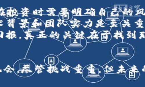   超越区块链技术的币：未来的数字货币革命 / 
 guanjianci 数字货币, 超越区块链, 加密货币, 未来技术 /guanjianci 

引言
随着数字货币和区块链技术的迅速发展，越来越多的人开始关注这些新兴技术所带来的颠覆性影响。区块链作为一种去中心化的分布式账本技术，几乎在各个行业中都找到了应用。然而，随着科技的进步和市场的变化，许多人开始思考是否有超越区块链技术的币，或者说有没有可能开发出比现有区块链技术更高效、更安全的解决方案。本文将深入探讨这一主题，并围绕相关问题进行详细解释。

超越区块链技术的可能性
区块链技术的出现解决了许多传统金融体系中的痛点，例如中心化导致的信任问题、信息不对称以及高昂的交易费用。然而，区块链本身也存在一些局限性，如交易速度较慢、能源消耗高以及扩展性不足等。这些局限性促使开发者们探索更先进的技术，以创建新的数字货币。
现在已有一些项目开始尝试超越区块链技术，采用不同的设计理念和技术架构。这些新型数字货币利用各种不同技术，如分布式计算、DAG（有向无环图）和其他共识机制，试图解决区块链的缺陷。

常见问题及其解答

问题一：超越区块链技术的币有什么实际应用？
在探索超越区块链技术的币之前，了解这些数字货币的实际应用是非常重要的。一些新型数字货币在智能合约、数据存储、金融服务等领域表现出色。例如，IOTA采用DAG技术，允许设备之间无缝交易，适用于物联网。与传统区块链相比，IOTA能够处理更高的交易速度和更低的成本，特别适用于需要快速小额支付的场景。
此外，像Holochain这样的项目则致力于实现去中心化应用的开发与共享，其目标是替代传统的区块链架构，以便更好地解决速度和灵活性问题。Holochain允许每个用户在个人设备上存储数据，而不是将所有数据集中在一个大型的区块链网络中，这为用户提供了更高的数据隐私与安全性。
总的来说，超越区块链技术的币不仅可以在现有金融市场中找到应用，还能够为未来的科技应用提供新的解决方案。它们的真正潜力将随着技术的发展逐渐显露。

问题二：超越区块链技术的币如何保证安全性？
数字货币的安全性一直是用户最为关心的问题之一。对于超越区块链技术的币来说，这一问题更为复杂。虽然区块链通过加密算法确保数据的不可篡改性和透明性，新的技术如DAG和分布式计算也在安全性方面进行了诸多创新。
以IOTA为例，它使用的Tangle技术意味着每一笔交易都需要验证一笔之前的交易。这种机制不仅减少了验证时间，还降低了网络拥堵的风险。然而，这也带来了新的挑战，因为攻击者有可能通过控制网络中的一定比例节点来发起攻击，因此需要更多的安全措施来保证整个系统的稳健性。
此外，分布式账本技术仍然需要解决私钥和冷存储的问题，以避免个人资产被盗。通过应用新型的身份验证技术，如生物特征识别、多重签名等，可以进一步增强安全性。这种综合的安全措施使得超越区块链技术的币能够为用户提供一个相对安全的交易环境。

问题三：超越区块链技术的币能否实现大规模 adoption？
虽然超越区块链技术的币在技术上有诸多优势，但其能否实现大规模的接受和使用仍需考量。首先用户的教育和熟悉程度是一个关键因素。当前，许多用户对区块链的了解较为有限，更何况是新兴的数字货币。因此，为了促进采用，相关社区需要加强对新技术的宣传与教育。
其次，法律法规也在影响着数字货币的采用。许多国家对数字货币的监管政策并不友好，这使得许多项目面临巨大的法律风险。需要一个友好的政策环境来促进新技术的发展。虽然越来越多的国家开始对数字货币采取法律法规，但尚需时间来完善相关制度。
最后，竞争也是一个不小的挑战。区块链技术虽然存在局限性，但它已经建立了庞大的生态系统。对新兴技术而言，打破区块链的垄断和建立自己的用户基础是一个重大的挑战。因此，超越区块链技术的币需要提供显著且明确的优势才能获得用户的青睐。

问题四：未来数字货币市场的发展趋势是什么？
未来数字货币市场的发展趋势将与技术的进步密切相关。随着技术的不断发展，我们能够预见数字货币领域将出现更多样化的应用场景。一方面，随着物联网和智能合约的兴起，超越区块链的币将能够在创新应用中提供更好的解决方案。另一方面，人工智能和大数据的结合也会推动数字货币市场的进一步发展。
除了技术的发展，数字货币的发展也受到社会、经济、政策等多重因素的影响。相互之间的影响使得市场动态变得复杂。因此，密切关注这些发展趋势，及其对市场的影响，将对投资者具有重大意义。
总结来说，未来数字货币市场的持续增长和变化将伴随着不断的创新和技术进步，超越区块链技术的币将在其中扮演重要的角色，推动数字货币迈向一个全新的时代。

问题五：投资超越区块链技术的币有哪些风险和收益？
投资任何新兴技术的数字货币都伴随着风险与收益。对于超越区块链技术的币来说，投资者需要特别留意市场变化、新技术的应用效果及其竞争力。
首先，市场波动性是一个主要风险。一方面，数字货币市场的投机性强，价格能够在短时间内剧烈波动；另一方面，新的数字货币往往尚处于发展阶段，其市场表现难以预测。因此，投资者在投资时需要明确自己的风险承受能力，做到有的放矢。
另外，技术风险也是投资的一个关键因素。虽然新技术可能会带来巨大的收益，但如果技术不能落地或在实际应用中出现问题，投资者可能会面临重大损失。因此，了解所投资项目的技术背景和团队实力是至关重要的。
然而，超越区块链技术的币也有其潜在的高收益。随着技术的不断发展，这些数字货币可能会在市场中占据重要地位，从而提高其价值。同时，成功的项目有可能会为投资者提供丰厚的回报。真正的关键在于找到那些有潜力的、能够带来新机遇的项目并适时做出投资决策。

结论
超越区块链技术的币是在数字货币领域中将要崭露头角的重要角色。随着技术的不断进步，这些新兴的数字货币不仅旨在解决区块链时代面临的问题，还能够为新应用场景创造更多机会。尽管挑战重重，但未来的数字货币市场将充满机遇，只有通过深入的研究和分析，投资者才能在这个变化莫测的市场中把握机会。