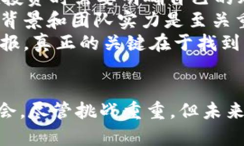   超越区块链技术的币：未来的数字货币革命 / 
 guanjianci 数字货币, 超越区块链, 加密货币, 未来技术 /guanjianci 

引言
随着数字货币和区块链技术的迅速发展，越来越多的人开始关注这些新兴技术所带来的颠覆性影响。区块链作为一种去中心化的分布式账本技术，几乎在各个行业中都找到了应用。然而，随着科技的进步和市场的变化，许多人开始思考是否有超越区块链技术的币，或者说有没有可能开发出比现有区块链技术更高效、更安全的解决方案。本文将深入探讨这一主题，并围绕相关问题进行详细解释。

超越区块链技术的可能性
区块链技术的出现解决了许多传统金融体系中的痛点，例如中心化导致的信任问题、信息不对称以及高昂的交易费用。然而，区块链本身也存在一些局限性，如交易速度较慢、能源消耗高以及扩展性不足等。这些局限性促使开发者们探索更先进的技术，以创建新的数字货币。
现在已有一些项目开始尝试超越区块链技术，采用不同的设计理念和技术架构。这些新型数字货币利用各种不同技术，如分布式计算、DAG（有向无环图）和其他共识机制，试图解决区块链的缺陷。

常见问题及其解答

问题一：超越区块链技术的币有什么实际应用？
在探索超越区块链技术的币之前，了解这些数字货币的实际应用是非常重要的。一些新型数字货币在智能合约、数据存储、金融服务等领域表现出色。例如，IOTA采用DAG技术，允许设备之间无缝交易，适用于物联网。与传统区块链相比，IOTA能够处理更高的交易速度和更低的成本，特别适用于需要快速小额支付的场景。
此外，像Holochain这样的项目则致力于实现去中心化应用的开发与共享，其目标是替代传统的区块链架构，以便更好地解决速度和灵活性问题。Holochain允许每个用户在个人设备上存储数据，而不是将所有数据集中在一个大型的区块链网络中，这为用户提供了更高的数据隐私与安全性。
总的来说，超越区块链技术的币不仅可以在现有金融市场中找到应用，还能够为未来的科技应用提供新的解决方案。它们的真正潜力将随着技术的发展逐渐显露。

问题二：超越区块链技术的币如何保证安全性？
数字货币的安全性一直是用户最为关心的问题之一。对于超越区块链技术的币来说，这一问题更为复杂。虽然区块链通过加密算法确保数据的不可篡改性和透明性，新的技术如DAG和分布式计算也在安全性方面进行了诸多创新。
以IOTA为例，它使用的Tangle技术意味着每一笔交易都需要验证一笔之前的交易。这种机制不仅减少了验证时间，还降低了网络拥堵的风险。然而，这也带来了新的挑战，因为攻击者有可能通过控制网络中的一定比例节点来发起攻击，因此需要更多的安全措施来保证整个系统的稳健性。
此外，分布式账本技术仍然需要解决私钥和冷存储的问题，以避免个人资产被盗。通过应用新型的身份验证技术，如生物特征识别、多重签名等，可以进一步增强安全性。这种综合的安全措施使得超越区块链技术的币能够为用户提供一个相对安全的交易环境。

问题三：超越区块链技术的币能否实现大规模 adoption？
虽然超越区块链技术的币在技术上有诸多优势，但其能否实现大规模的接受和使用仍需考量。首先用户的教育和熟悉程度是一个关键因素。当前，许多用户对区块链的了解较为有限，更何况是新兴的数字货币。因此，为了促进采用，相关社区需要加强对新技术的宣传与教育。
其次，法律法规也在影响着数字货币的采用。许多国家对数字货币的监管政策并不友好，这使得许多项目面临巨大的法律风险。需要一个友好的政策环境来促进新技术的发展。虽然越来越多的国家开始对数字货币采取法律法规，但尚需时间来完善相关制度。
最后，竞争也是一个不小的挑战。区块链技术虽然存在局限性，但它已经建立了庞大的生态系统。对新兴技术而言，打破区块链的垄断和建立自己的用户基础是一个重大的挑战。因此，超越区块链技术的币需要提供显著且明确的优势才能获得用户的青睐。

问题四：未来数字货币市场的发展趋势是什么？
未来数字货币市场的发展趋势将与技术的进步密切相关。随着技术的不断发展，我们能够预见数字货币领域将出现更多样化的应用场景。一方面，随着物联网和智能合约的兴起，超越区块链的币将能够在创新应用中提供更好的解决方案。另一方面，人工智能和大数据的结合也会推动数字货币市场的进一步发展。
除了技术的发展，数字货币的发展也受到社会、经济、政策等多重因素的影响。相互之间的影响使得市场动态变得复杂。因此，密切关注这些发展趋势，及其对市场的影响，将对投资者具有重大意义。
总结来说，未来数字货币市场的持续增长和变化将伴随着不断的创新和技术进步，超越区块链技术的币将在其中扮演重要的角色，推动数字货币迈向一个全新的时代。

问题五：投资超越区块链技术的币有哪些风险和收益？
投资任何新兴技术的数字货币都伴随着风险与收益。对于超越区块链技术的币来说，投资者需要特别留意市场变化、新技术的应用效果及其竞争力。
首先，市场波动性是一个主要风险。一方面，数字货币市场的投机性强，价格能够在短时间内剧烈波动；另一方面，新的数字货币往往尚处于发展阶段，其市场表现难以预测。因此，投资者在投资时需要明确自己的风险承受能力，做到有的放矢。
另外，技术风险也是投资的一个关键因素。虽然新技术可能会带来巨大的收益，但如果技术不能落地或在实际应用中出现问题，投资者可能会面临重大损失。因此，了解所投资项目的技术背景和团队实力是至关重要的。
然而，超越区块链技术的币也有其潜在的高收益。随着技术的不断发展，这些数字货币可能会在市场中占据重要地位，从而提高其价值。同时，成功的项目有可能会为投资者提供丰厚的回报。真正的关键在于找到那些有潜力的、能够带来新机遇的项目并适时做出投资决策。

结论
超越区块链技术的币是在数字货币领域中将要崭露头角的重要角色。随着技术的不断进步，这些新兴的数字货币不仅旨在解决区块链时代面临的问题，还能够为新应用场景创造更多机会。尽管挑战重重，但未来的数字货币市场将充满机遇，只有通过深入的研究和分析，投资者才能在这个变化莫测的市场中把握机会。