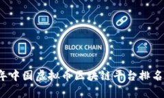 2023年中国虚拟币区块链平台排名及分析