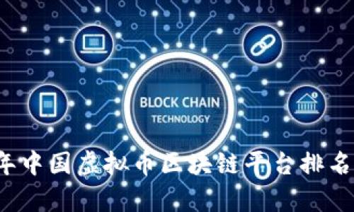 2023年中国虚拟币区块链平台排名及分析