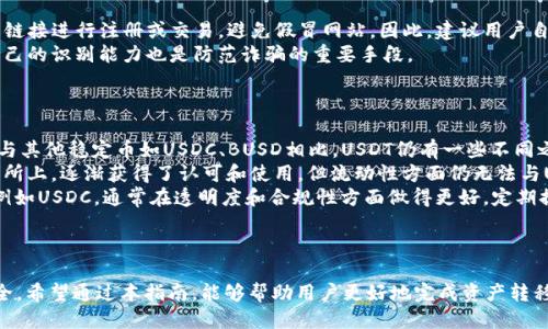   币安如何将USDT转入TP钱包的详细指南 / 

 guanjianci 币安, USDT, TP钱包, 数字货币 /guanjianci 

引言
随着数字货币的普及，越来越多的人选择了在不同的平台上交易和存储加密货币。币安（Binance）是全球最大的加密货币交易所之一，而TP钱包是一款广受欢迎的数字资产管理工具。将USDT（泰达币）从币安转入TP钱包是很多用户的需求。本文将详细介绍这一过程，同时回答一些相关问题，帮助用户更好地理解如何安全、顺利地完成这一操作。

步骤一：创建TP钱包并获取钱包地址
在将USDT转入TP钱包之前，用户首先需要确保他们拥有一个TP钱包。如果还没有，可以按照以下步骤进行创建：
ul
  li访问TP钱包官方网站或下载应用程序。/li
  li按照提示进行注册，并设定密码。/li
  li创建或导入一个钱包，确保妥善保存助记词和私钥。/li
  li完成上面的步骤后，您将获得一个USDT的接收地址。/li
/ul
接下来的步骤是将这个地址用于币安的提现操作。

步骤二：登陆币安账户
一旦您拥有TP钱包的接收地址，就可以登录自己的币安账户。确保使用安全的网络环境以保护账户安全。

步骤三：选择提现USDT
在币安账号首页，用户可以找到“钱包”选项。点击后，选择“法币和现货”选项，找到USDT，并选择“提现”。
在提现页面，需要输入TP钱包的接收地址。确保这是您在TP钱包内生成的USDT地址，任何错误都可能导致资金丢失。

步骤四：输入提现金额
在填写转账金额时，请注意币安的提现最低限额以及手续费，确保提现金额符合规定。此外，还要考虑TP钱包的接收能力，确保不会超出其能够接收的范围。

步骤五：确认并提交申请
在确认所有信息无误后，提交提现申请。币安将要求您进行二次验证，以确保安全性。认真按照提示完成验证。

步骤六：等待转账完成
提交申请后，转账可能需要几分钟到几个小时不等，具体取决于网络的拥堵情况。您可以在TP钱包中查看您的USDT余额是否到账。若长时间未到账，请确认币安的提现状态及区块链网络情况。

相关问题

问题一：为什么选择TP钱包而不是其他钱包？
TP钱包作为一种数字资产管理工具，具备了多种优点。首先，TP钱包的用户界面友好，适合各类用户，尤其是初学者。其次，TP钱包支持多种数字货币，用户能够方便地管理不同类型的资产。此外，TP钱包还提供去中心化的服务，用户可以掌握自己的私钥，保留对资产的完全控制权。
此外，TP钱包的安全性也值得信赖，提供了多重安全措施，包括密码保护、多重签名等，有效降低被破解的风险。因此，不少交易者和投资者将其作为首选的数字资产管理工具。

问题二：币安提现USDT需要注意哪些事项？
在进行币安USDT提现时，用户需要特别注意几个事项。首先是地址的准确性，任何地址填写错误都可能导致资金丢失。因此，强烈建议用户检查几次确认地址的正确性，或使用二维码扫描功能以避免输入错误。
其次是网络手续费，每笔提现都会产生相应的手续费，用户需做好心理准备。再次，币安的提现也有时间限制，尤其是一些用户在高峰时段提现时，可能会出现排队等待现象۔用户应选择币安的非高峰时段进行提现，以提高成功率。
最后，建议用户在提现前保留一定的余额，以应对日常的交易需求。

问题三：TP钱包的安全性如何？
TP钱包的安全性方面，有几个关键因素值得关注。首先，TP钱包支持用户自己掌控私钥，用户在注册时会生成助记词和私钥，只有用户自己可以控制这些信息，不会被平台存储。这样可以有效防止第三方盗号的风险。
其次，TP钱包还提供了双重验证等多重安全措施。用户可以选择开启动态密码或手机验证码等方式，以确保即便密码泄露，恶意用户也无法轻易进行操作。此外，TP钱包还经常进行安全性更新和漏洞修复，以保持其安全措施的先进性。
最后，用户在使用TP钱包时，应避免在公共网络环境中操作，定期检查设备的安全情况，确保没有病毒或恶意软件。

问题四：如何防止在转账过程中遭遇诈骗？
在数字资产转账的过程中，用户需要提高警惕，以防止落入诈骗圈套。首先，确保在官方渠道进行操作，如币安和TP钱包的官方网站。不要通过未知链接进行注册或交易，避免假冒网站。因此，建议用户自行输入网址，而不是点击他人分享的链接。
其次，事务所的公信力也非常重要。在选择使用的服务时，尽量选择那些具有良好信誉的知名平台。同时，了解当前市场上常见的诈骗手法，增强自己的识别能力也是防范诈骗的重要手段。
最后，在转账时务必保持冷静，不要因他人的催迫行为而快速做决策，建议在任何情况下都仔细核对相关信息。

问题五：USDT与其他稳定币的比较
USDT（泰达币）作为一种流通广泛的稳定币，有一些独特的优势与特点。USDT的价值一般与美元1:1挂钩，使其在数字货币市场上比较稳定。然而，与其他稳定币如USDC、BUSD相比，USDT仍有一些不同之处。
首先，在应用场景上，USDT的流通量更大，几乎在所有的交易所都能找到，因此，其流动性极强。而USDC虽然也非常稳定，尤其在许多去中心化交易所上，逐渐获得了认可和使用，但流动性方面仍无法与USDT竞争。
其次是透明度问题，USDT在资产的储备方面受到了一些争议，有用户在担心其是否真的按照1:1的比例储备了美元。相对来说，其他一些稳定币，例如USDC，通常在透明度和合规性方面做得更好，定期提供审计报告，增强了用户的信任感。
综上所述，USDT依然是市场上流通最广、交易性最好的稳定币，但用户在使用时应根据自身需求选择合适的稳定币。

总结
将USDT从币安转入TP钱包的过程并不复杂，关键在于每一步操作的准确性与安全性。在完成这一过程时，用户还应该注意各项事项，确保资金安全。希望通过本指南，能够帮助用户更好地完成资产转移，享受数字货币带来的便利。无论是选择TP钱包还是关注交易所的安全性，保持警惕是每位数字货币投资者和使用者所必须具备的素质。