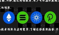   区块链发展最新趋势：未来的数字资产与智能合