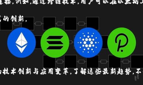   区块链发展最新趋势：未来的数字资产与智能合约革命 / 
 guanjianci 区块链, 数字资产, 智能合约, 加密货币 /guanjianci 

区块链技术在近年来取得了显著的发展，逐渐成为各行业中的一项重要基础设施。随着越来越多的企业和组织认识到区块链的潜力，各种新兴的技术和趋势不断涌现，这些都将推动区块链的进一步普及与应用。本文将详细探讨区块链发展的最新趋势，包括数字资产的崛起、智能合约的应用、去中心化金融（DeFi）、隐私性和合规性问题，以及跨链技术的发展。通过深入的分析，帮助读者更好地理解区块链的未来前景。

### 1. 数字资产的崛起

数字资产如比特币、以太坊及其它加密货币在过去几年里迅速崛起，成为人们投资和交易的新选择。初期以比特币为代表的数字货币，现如今已演变成包括稳定币、NFT（非同质化代币）等多种形式的数字资产。这些数字资产不仅为投资者提供了财富增值的机会，也为各行业的数字化转型提供了新的可能。

在数字资产的应用上，NFT的兴起尤为显著。艺术、音乐、游戏等领域都开始以NFT的形式进行作品的交易，使得创作者能够通过区块链技术直接与消费者建立联系。与此同时，传统艺术市场也在逐步适应这一趋势，通过数字化的方式让更多人参与到艺术交易中来。

除了艺术作品，数字资产的概念还延伸到了实物资产的数字化，例如房地产、收藏品等。这种转变使得复杂的资产交易过程变得更加透明、高效，并且通过智能合约保证了交易的安全性，大大降低了中介成本。

### 2. 智能合约的应用

智能合约是区块链技术的一项重要创新，能够自动执行合约条款，在确保透明和安全的基础上，减少人为干预和操作错误。智能合约的应用场景极为广泛。在金融服务方面，智能合约可以用于自动化贷款和借贷流程，减少了传统金融机构的角色，加速了交易的完成。

这种自动化的特性在供应链管理中同样适用。企业可以通过智能合约实时追踪商品的流通情况，确保产品质量和安全性。同时，智能合约也可以在产品交付时自动执行支付，确保交易双方的权益。

然而，智能合约的普及也面临技术和法律等多个挑战。技术上，智能合约的逻辑需要经过严格的审查，以避免潜在的漏洞和危险；法律上，各国对智能合约的法律地位和适用范围仍有待明确。因此，智能合约的未来发展需要在技术完善与法律法规的制定之间找到一个平衡点。

### 3. 去中心化金融（DeFi）

去中心化金融（DeFi）是区块链技术在金融领域的重要应用，通过去中心化的方式提供各种金融服务，如借贷、交易、保险等。DeFi生态系统的不断扩展，使得用户可以不依赖传统金融机构而直接进行金融交易，提高了金融的可获得性和透明度。

在DeFi的架构中，用户可以通过钱包直接与借贷平台、交易所进行互动，而无需经历繁杂的申请流程。这种开放性使得更多的用户，尤其是那些在传统金融体系中被排除的人，都可以参与到金融活动中来。

然而，DeFi的发展也伴随着不少风险。例如，由于缺乏有效的监管，一些DeFi项目可能存在诈骗的风险。此外，智能合约的漏洞也可能导致用户资金的损失。因此，在享受DeFi带来的便利的同时，用户也应提高警惕，增强风险意识。

### 4. 隐私性和合规性问题

随着区块链技术的广泛应用，隐私性和合规性问题逐渐成为关注的焦点。虽然区块链提供了较高的透明度，但在一些应用场景中，用户的隐私保护显得尤为重要。如何在确保透明的基础上保护用户的敏感信息，成为区块链技术发展的一个巨大挑战。

隐私保护技术，例如零知识证明（ZKP），正在成为解决这一问题的重要手段。通过这种技术，用户可以在不泄漏任何个人信息的情况下验证其交易的真实性，保护数据的隐私性。

与此同时，合规性问题同样不容忽视。各国的监管机构正在逐步对区块链和数字资产进行监管，以保证市场的稳定和用户的资金安全。未来，区块链技术需要在合规与创新之间找到一个平衡点，确保技术的发展不脱离法律法规的框架。

### 5. 跨链技术的发展

跨链技术的目的是解决不同区块链之间的信息孤岛问题，实现不同区块链网络的互联互通。这将为区块链生态系统的进一步发展提供强有力的支持，使得不同的应用程序和服务能够共享资源和数据。

目前，许多项目正致力于跨链技术的研究与开发，例如Polkadot和Cosmos等，这些项目旨在创建一个互联的区块链生态系统。在这个生态系统中，不同类型的区块链可以无缝地交换价值和信息，为用户创造更加丰富的数字体验。

然而，跨链技术仍然面临许多技术瓶颈，例如如何确保在跨链交易中所有链都能保持安全性和一致性。因此，跨链技术的成熟需要各方的共同努力和不断的创新。

### 相关问题及详细解答

#### 问题1：区块链技术如何影响传统行业？

区块链技术通过去中心化、透明、不可篡改等特性，对传统行业产生了深远的影响。首先，在金融领域，区块链实现了跨境支付的高效化，削减了高昂的交易费用和时间消耗。例如，传统的跨境支付可能需要几天时间，而通过区块链技术则可以在几分钟内完成。这使得跨国公司的资金流转更加高效。

其次，在供应链管理中，区块链技术提高了信息的透明度，确保了产品从生产到消费的每个环节都可追溯。这种透明性不仅提高了消费者的信任度，也减少了因信息不对称而导致的 fraud（欺诈）行为。例如，某些食品行业使用区块链技术以确保产品的来源和生产过程透明，增强了品牌的公信力。

此外，区块链技术还在医疗、艺术、版权等多个领域展现了其广泛应用潜力。例如，通过区块链技术，患者可以对自己的医疗记录拥有完全的控制权，医生与病人之间的信息交流变得更加直接和安全。

#### 问题2：数字资产的未来发展如何？

数字资产作为区块链技术的一种直接应用，其未来发展的潜力巨大。首先，随着越来越多的人认识到数字资产的价值，其市场需求将持续增长。这不仅仅限于加密货币，NFT及其他形式的数字资产也将持续升温，为创作者提供更广阔的市场。

第二，数字资产的合规性将得到进一步强化。越来越多的国家和地区开始制定相关的法规，以响应数字资产市场的增长。这将为投资者提供更多的保障，同时也将吸引更多的传统金融机构参与进来，为其提供流动性和稳定性。

第三，技术的不断进步将推动数字资产的多样化。比如，Layer 2 解决方案将大大提升现有区块链网络的交易速度和可扩展性，使得更多用户能够顺畅地参与到数字资产的交易中。

#### 问题3：智能合约的未来趋势是什么？

智能合约是区块链技术的重要应用，未来的趋势主要体现在以下几个方面：首先，智能合约的审计与安全性将成为重点关注的问题。随着智能合约应用的增多，针对智能合约的安全审计和代码检测将变得愈加重要，以避免潜在的漏洞利用。

其次，智能合约的集成与互操作性将继续改善。未来的智能合约将更容易与不同的区块链和应用程序进行交互，确保用户可以在多个平台上无缝使用智能合约的功能。

最后，智能合约的合法性和执行力会逐渐增强。各国将争相推出相关法律法规，使得智能合约在法律上有更明确的地位，为其广泛应用提供保障。

#### 问题4：去中心化金融（DeFi）能否替代传统金融？

去中心化金融（DeFi）因其开放、透明和高效的特性备受追捧。DeFi能否替代传统金融，主要取决于以下几个因素。首先，DeFi能够有效降低金融服务的门槛，使得更多的人可以参与到金融体系中来，尤其是在发展中国家，这将是一个巨大的利好。

其次，DeFi的创新性促进了金融产品的多样化，用户可以根据自身需求选择不同的服务。然而，DeFi也存在监管缺失、技术漏洞等风险，因此在安全和合规性方面的挑战仍然严峻。

不过，值得注意的是，DeFi并不一定要完全替代传统金融，反而可能形成一种新的金融生态。未来的金融服务可能是去中心化金融和传统金融的结合，利用各自的优势，形成互补。

#### 问题5：跨链技术的应用前景如何？

跨链技术的应用前景非常广阔，特别是在实现不同区块链之间的信息交流和价值转移方面。首先，跨链技术可以有效打破当前区块链技术的孤岛效应，使得不同公链、私链之间可以无缝连接。例如，通过跨链技术，用户可以在以太坊上创建的资产，在比特币链上流转，这将为用户带来更大的流动性。

其次，跨链技术可以推动整个区块链生态的共同繁荣。通过跨链，多个独立的区块链将能够分享资源和数据，提高各自的价值。例如，项目可以在不同的链上进行合作，实现技术与商业模式的创新。

不过，跨链技术仍需面对如安全、标准化等挑战，相关的协议和工具需要不断完善与。未来，跨链技术有潜力成为区块链行业的重要基础设施之一，从而推动整个行业的进步与发展。

### 结论

区块链技术正处于快速发展的阶段，面临着许多机遇与挑战。通过研究数字资产、智能合约、去中心化金融、隐私合规及跨链技术等多个领域的进展，可以看出，区块链将继续引领着未来的技术创新与应用变革。了解这些最新趋势，不仅对于行业从业者至关重要，对于普通用户来说，全面的知识储备也有助于在未来的数字经济中抓住机会，确保自己的利益。