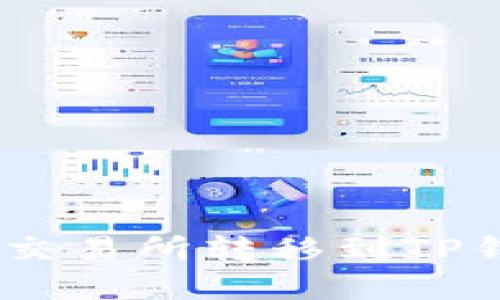 如何将EOS从交易所转移到TP钱包：完整指南