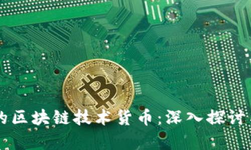 真正的区块链技术货币：深入探讨与分析