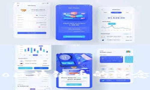 深入解析：Echo区块链币的概念及其应用前景